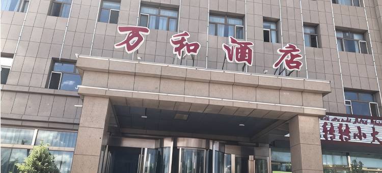 木垒县万和酒店图片