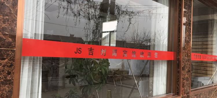 兴化吉时雨宾馆图片