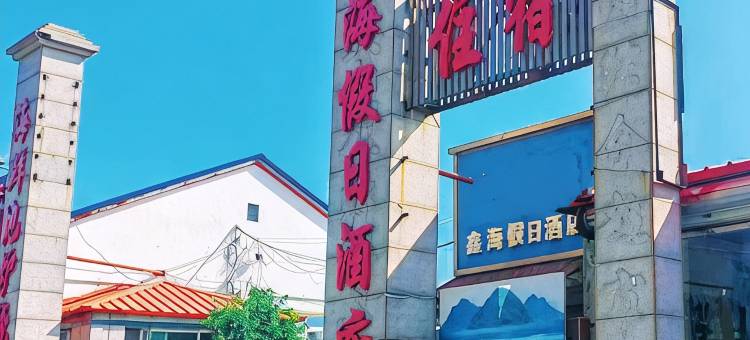 兴城鑫海假日酒店(海滨浴场店)图片