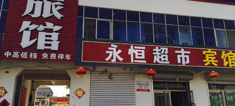 阜城永恒旅馆图片