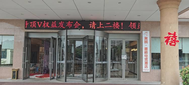 美娱·星峰电竞酒店(商丘第一人民医院古城店)图片