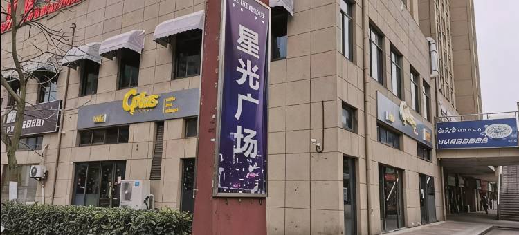 江大星光居(江南大学店)图片