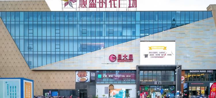 富盈悦享国际公寓(清远顺盈时代广场店)图片