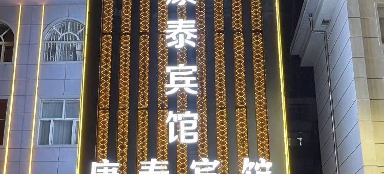 克山康泰宾馆图片