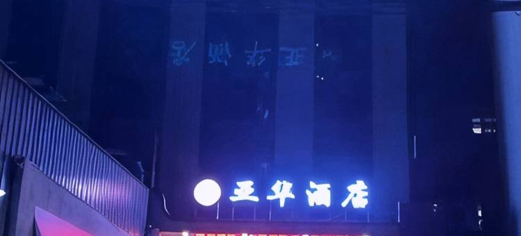 兴县亚华酒店图片