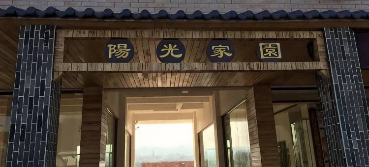 平远阳光家园酒店图片