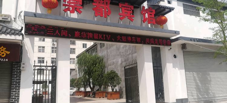 嵩县崇都商务酒店图片