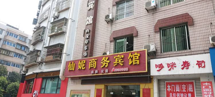 绵阳仙妮商务宾馆图片