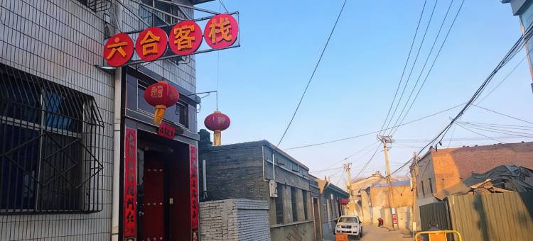 代县六合客栈图片