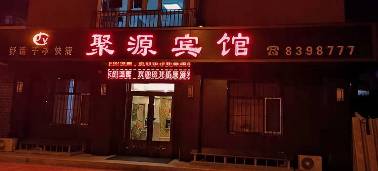 齐齐哈尔聚源宾馆图片