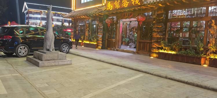 墨江马帮客栈图片