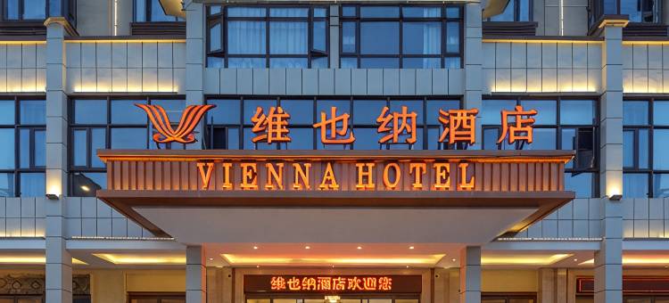 维也纳酒店(临高店)图片