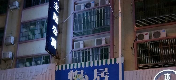 河源蜗居主题公寓图片