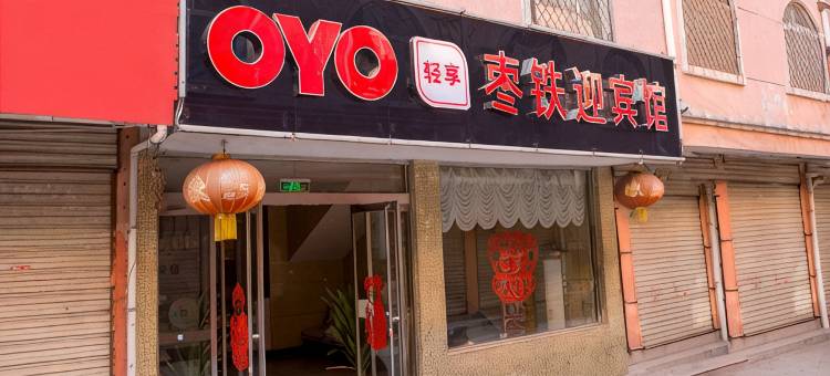 OYO枣铁迎宾馆(枣庄万达广场店)图片