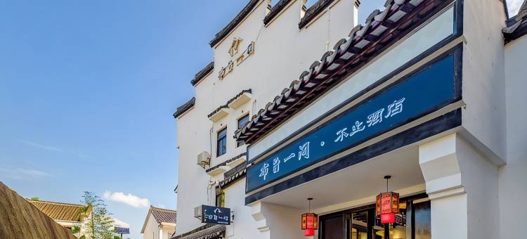 西塘布旨一间·不止居图片