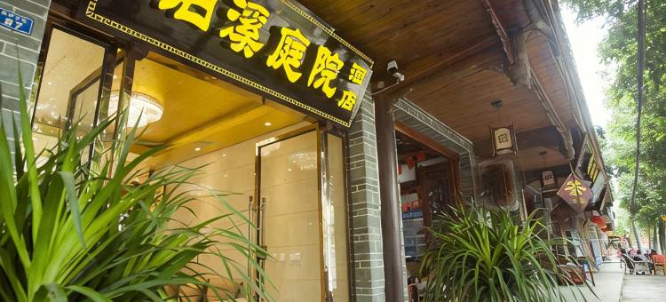 成都泊溪庭院酒店图片