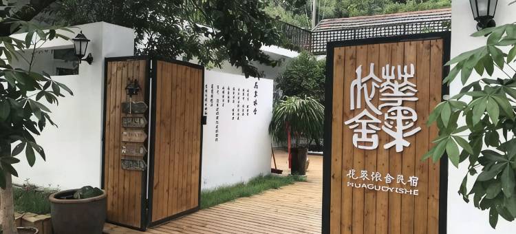 连云港花果依舍民宿图片