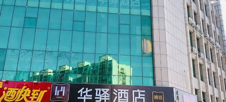 华驿酒店(沧州实验中学千童公园店)图片