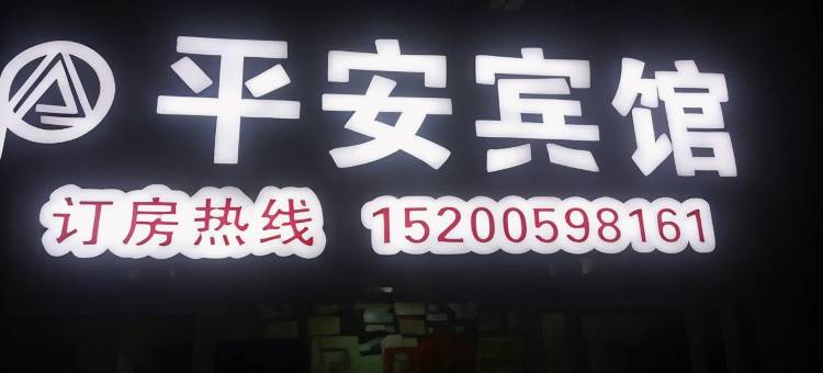 衡阳平安宾馆图片
