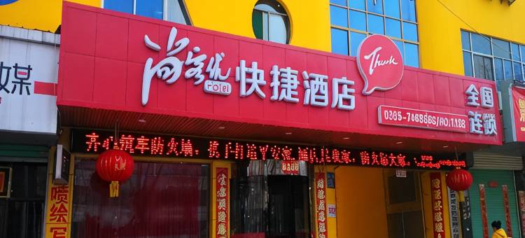 尚客优酒店(襄垣太行路店)图片