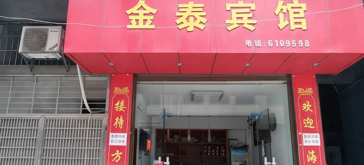 益阳金泰宾馆图片