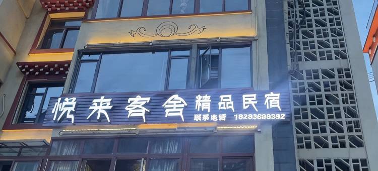 悦来客舍精品民宿图片
