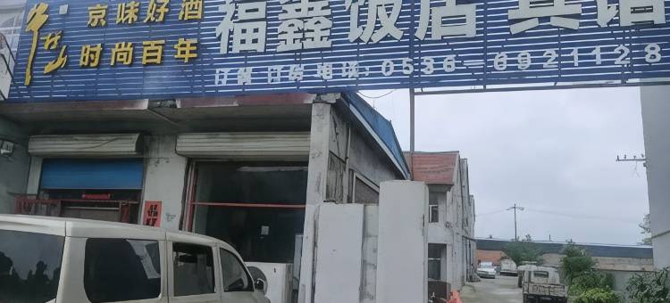 昌乐福鑫饭店宾馆图片