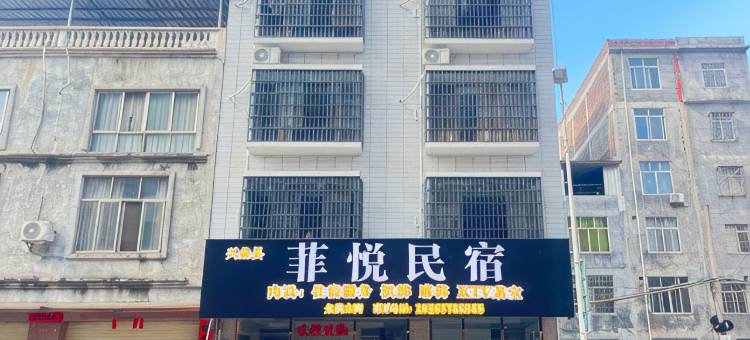 菲悦民宿图片