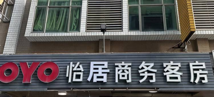 怡居商务客房(峡山街道店)图片