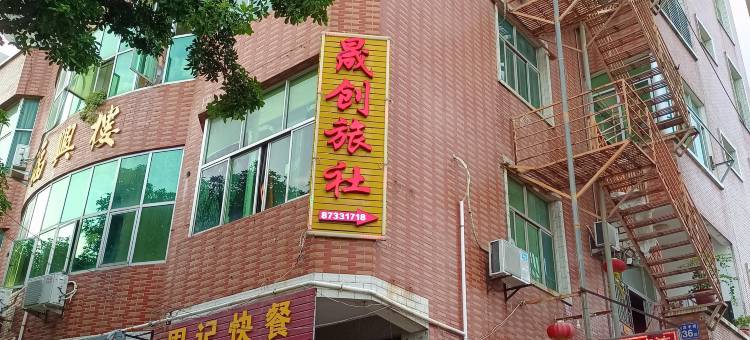 惠安晟创旅社图片
