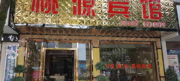 兴仁桃源宾馆图片