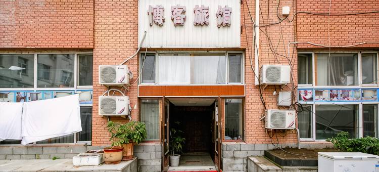 大庆博客旅馆图片