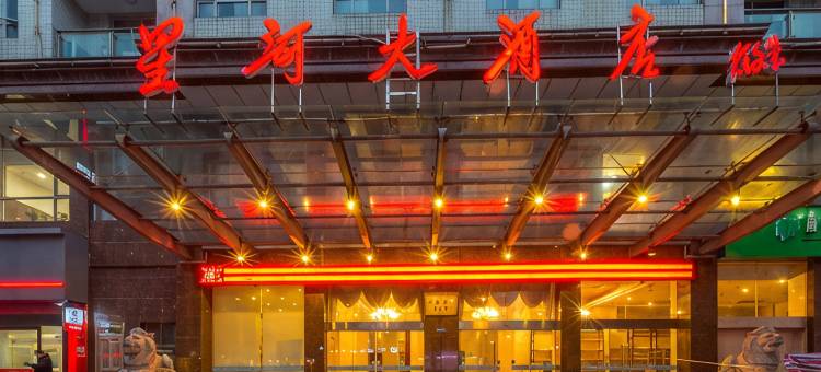 横店影视城星河大酒店(明清宫苑店)图片