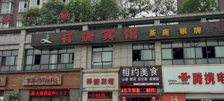 重庆祥捷宾馆图片