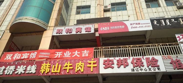 通辽双和宾馆图片
