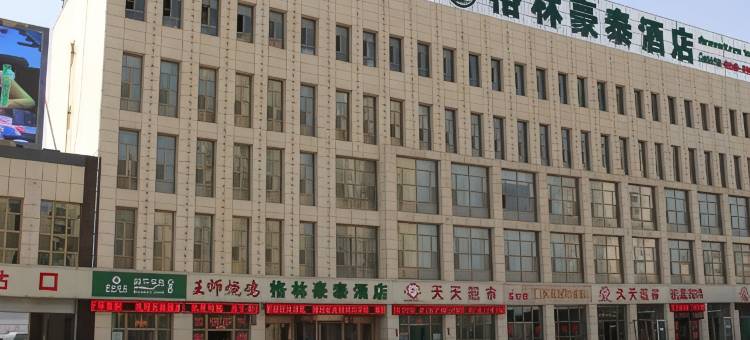 格林豪泰酒店(平凉静宁客运站店)图片