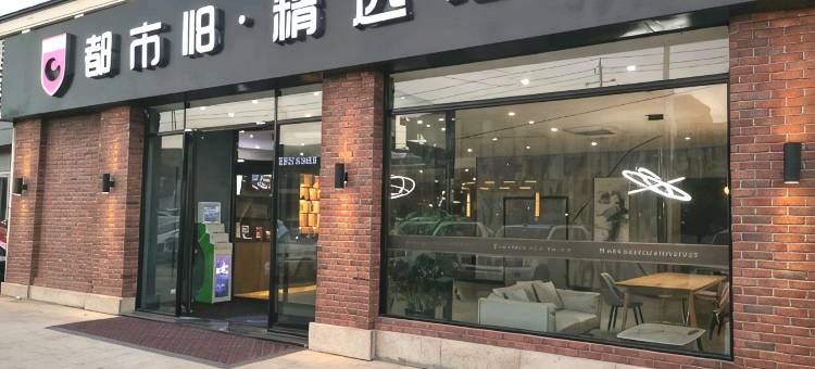 都市118精选酒店(青岛国际博览中心店)图片