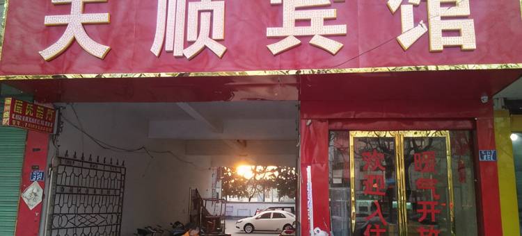 永城天顺宾馆图片