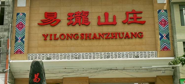 马山易珑山庄(金伦大道店)图片