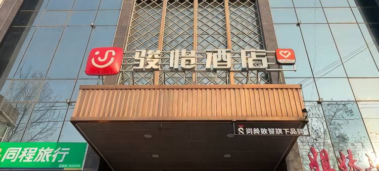 骏怡酒店(蒲城人民医院店)图片
