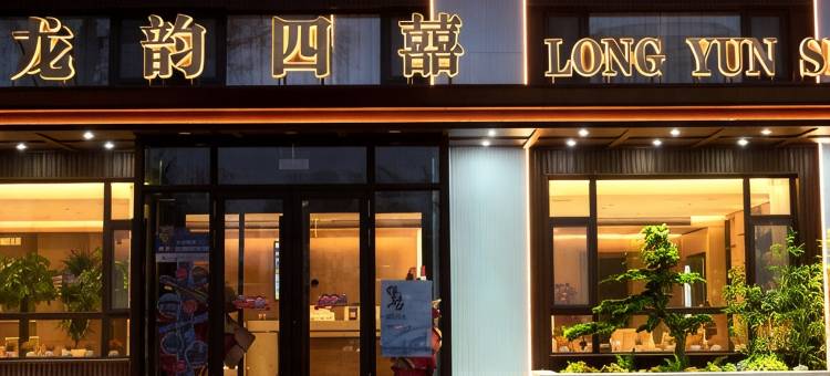 龙韵四囍酒店(齐齐哈尔火车站店)图片