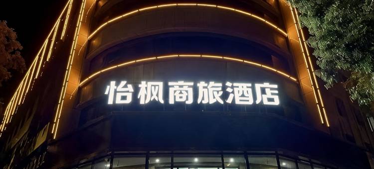 怡枫商旅酒店(游艺东街店)图片