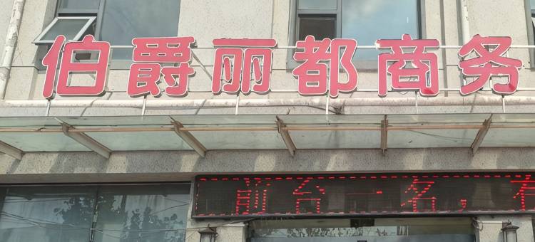 开封伯爵丽都商务酒店图片