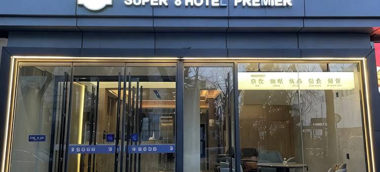 速8精选酒店(北京中国国际展览中心朝阳馆3号门西坝河地铁站店)图片