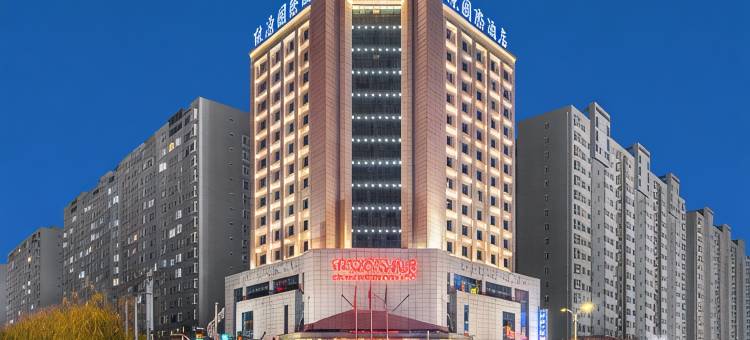 商洛欣源国际酒店图片