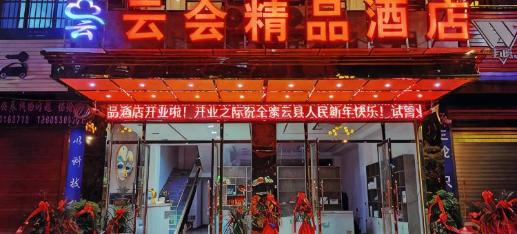 云会精品酒店图片