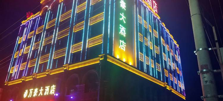 额敏万豪大酒店图片