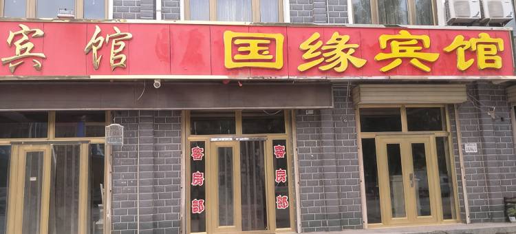固原国缘商务宾馆图片