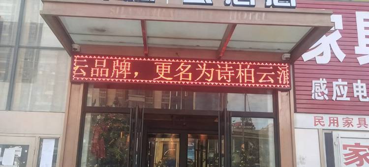 如家诗柏·云酒店(烟台福海路大润发店)图片