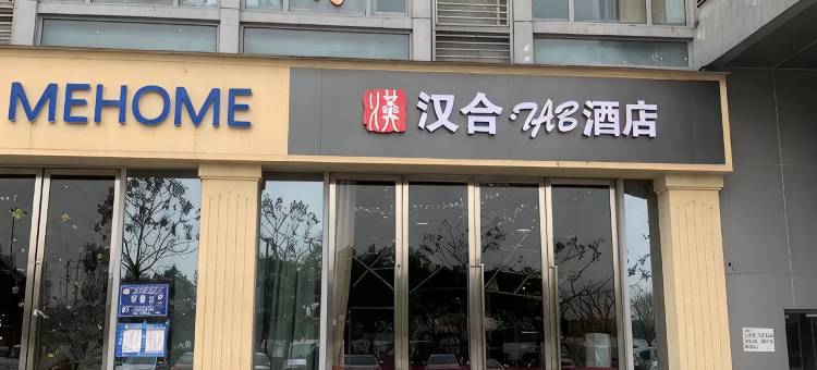 成都汉合酒店(熊猫基地店)图片